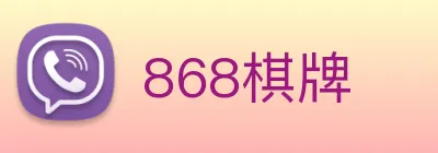 868棋牌 logo